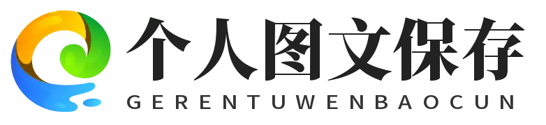 个人图文保存